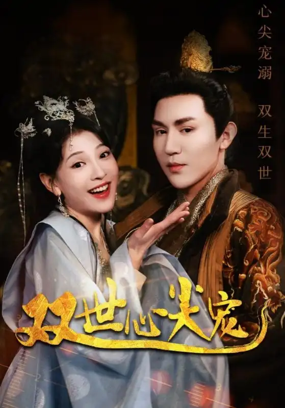 《双世心尖宠(80集)》短剧全集免费在线观看