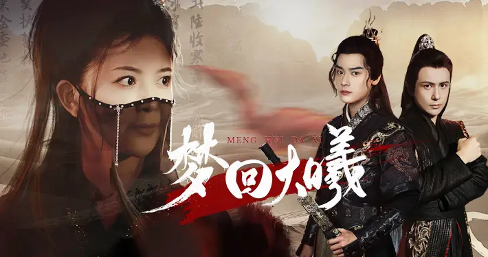 《梦回大曦(50集)曾乙同》短剧全集免费在线观看