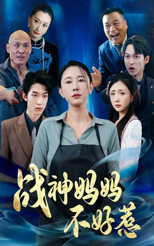 《战神妈妈不好惹&归来之我妈是战神（79集）》短剧全集免费在线观看