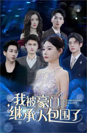《我被豪门继承人包围了$千金归来,三个哥哥团宠我(92集)》短剧全集免费在线观看