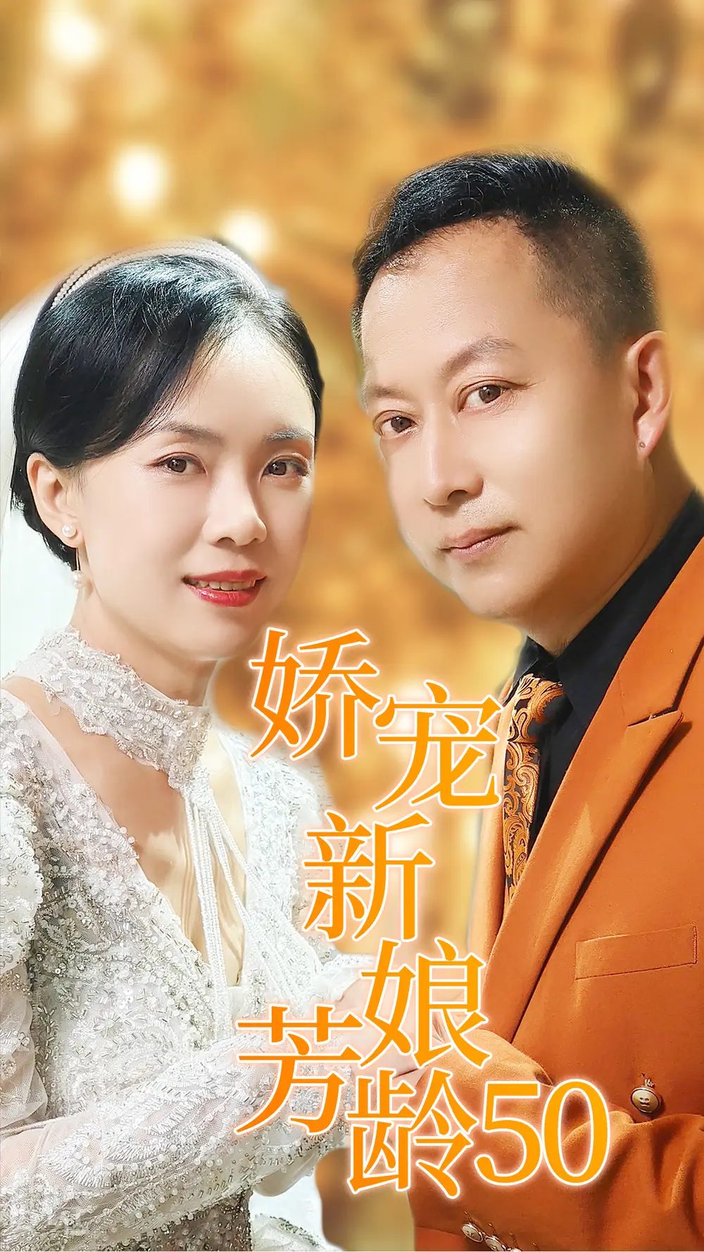 《娇宠新娘芳龄50(59集)》短剧全集免费在线观看