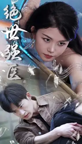 《绝世强医(97集)胡冬晴》短剧全集免费在线观看
