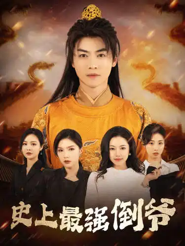 《史上最强倒爷&我自古代来&从天而降的无敌皇子（91集）穿越剧》短剧全集免费在线观看