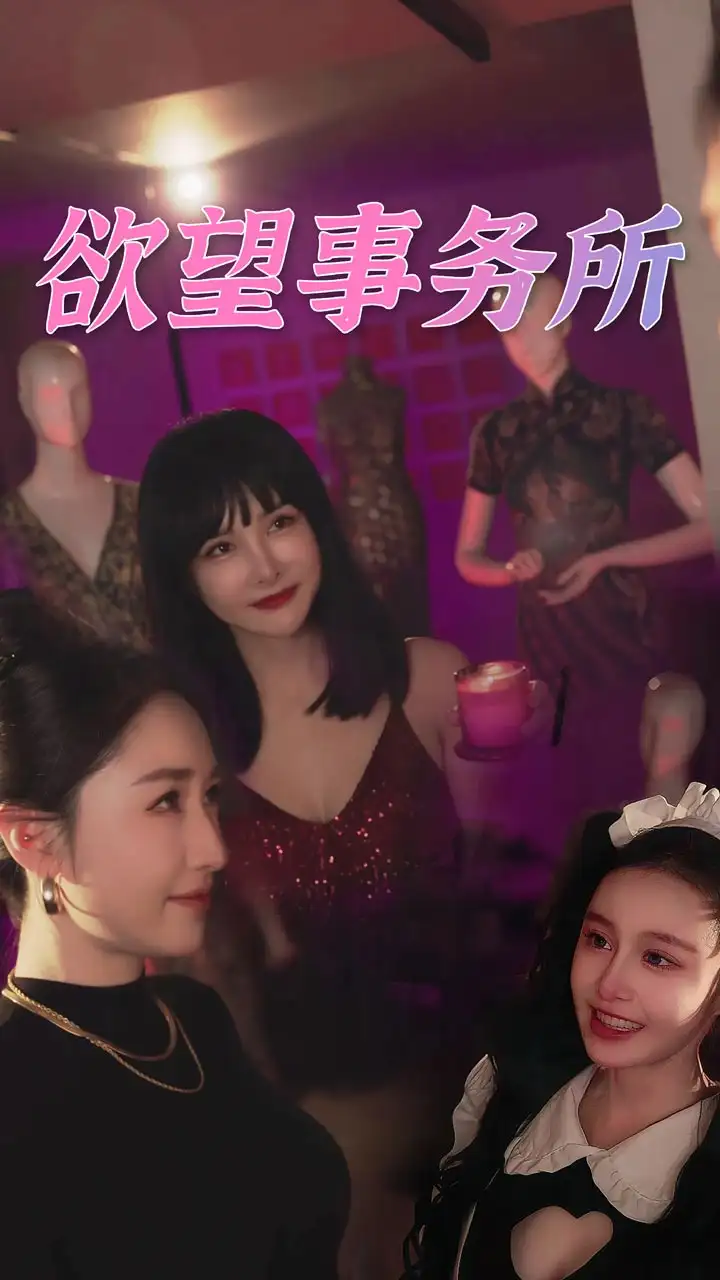 《欲望事务所（83集）》短剧全集免费在线观看