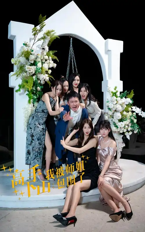 《高手下山，我被师姐包围了（75集）》短剧全集免费在线观看