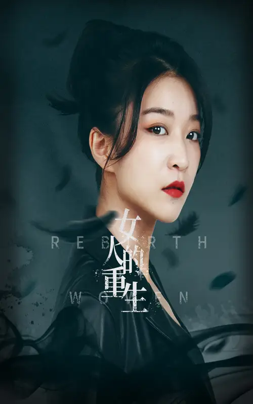 《女人的重生(46集)》短剧全集免费在线观看