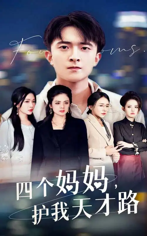 《四个妈妈护我天才路&天才少年蒙难记(39集)刘小喵》短剧全集免费在线观看