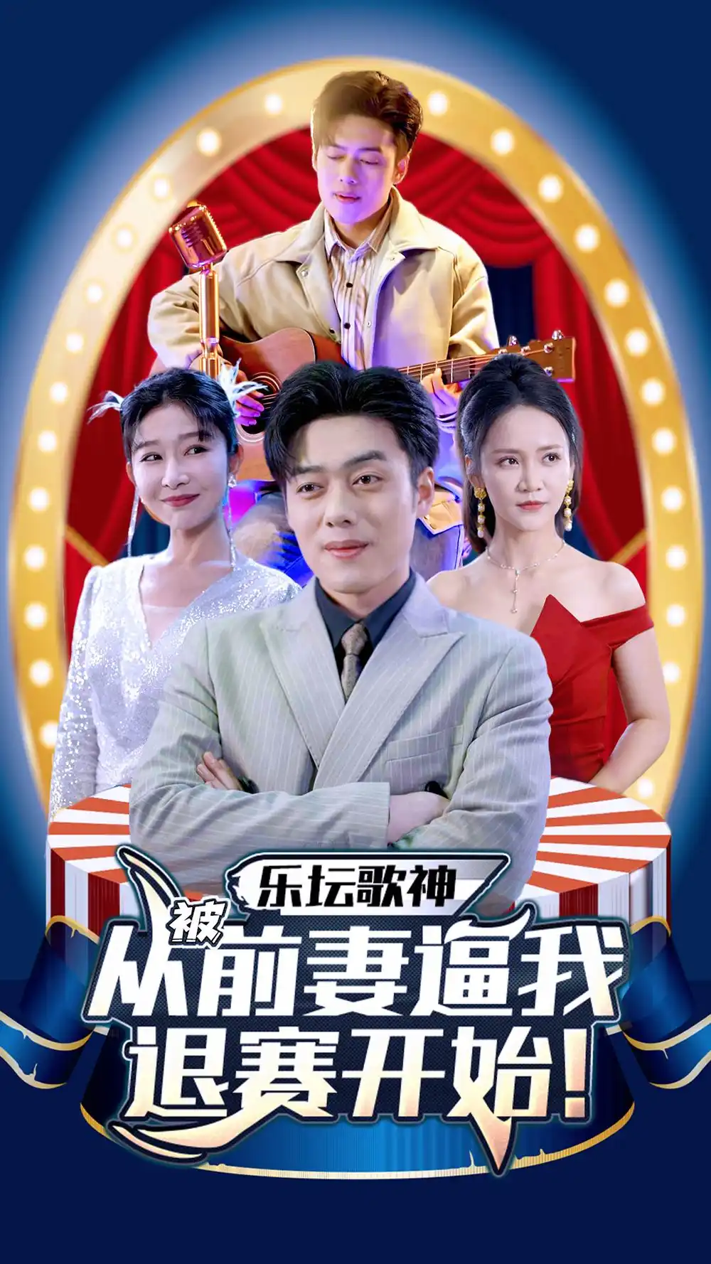 《乐坛歌神从被前妻逼我退赛开始（80集）》短剧全集免费在线观看