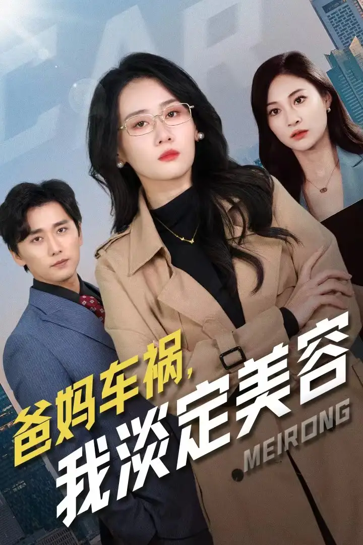 《爸妈车祸,我淡定美容(38集)苟钰浠》短剧全集免费在线观看