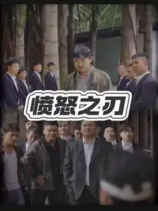 《愤怒之刃(35集)》短剧全集免费在线观看