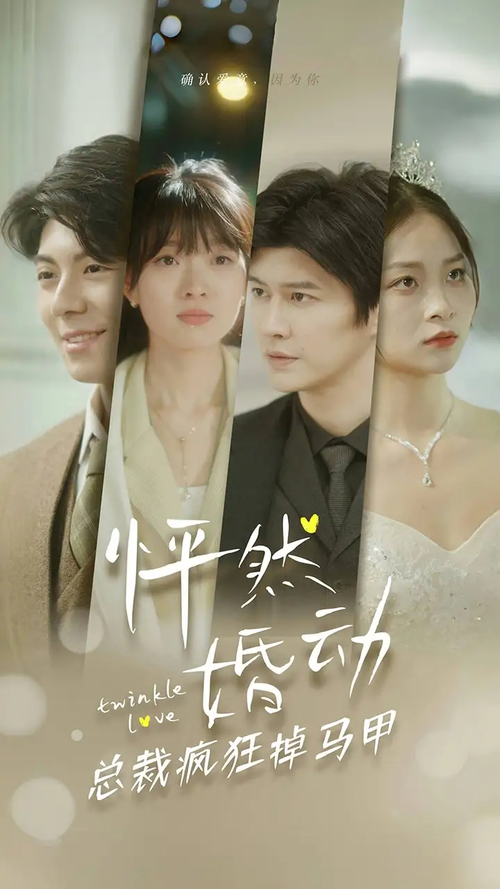 《怦然婚动总裁疯狂掉马甲（88集）》短剧全集免费在线观看