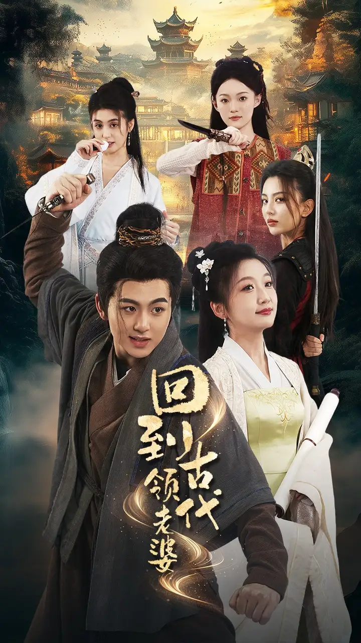 《回到古代领老婆（71集）》短剧全集免费在线观看