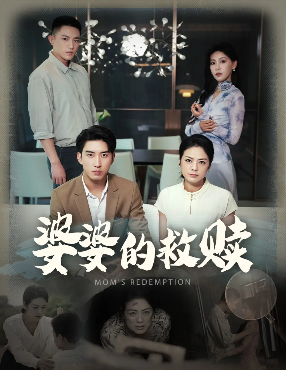 《婆婆的救赎(50集)》短剧全集免费在线观看