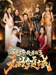 《废柴十年我开启了无敌领域(88集)》短剧全集免费在线观看