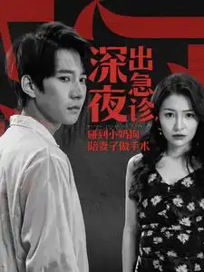 《深夜出急诊,碰到小奶狗陪妻子做手术(50集)》短剧全集免费在线观看