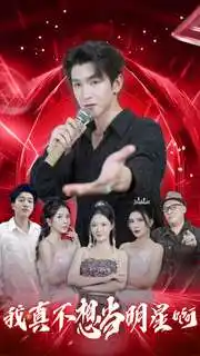 《我真不想当明星啊(80集)》短剧全集免费在线观看