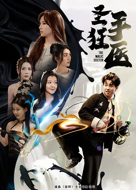 《圣手狂医(86集)》短剧全集免费在线观看