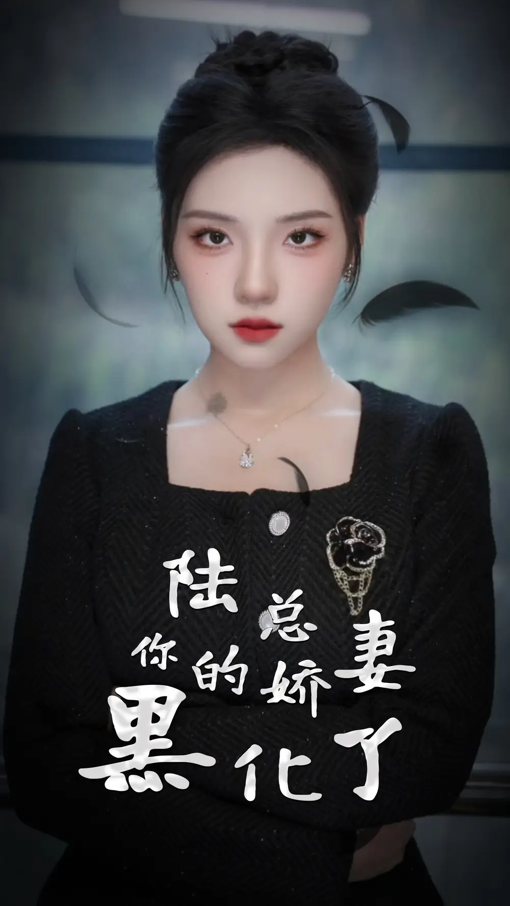 《陆总,你的娇妻黑化了(67集)》短剧全集免费在线观看