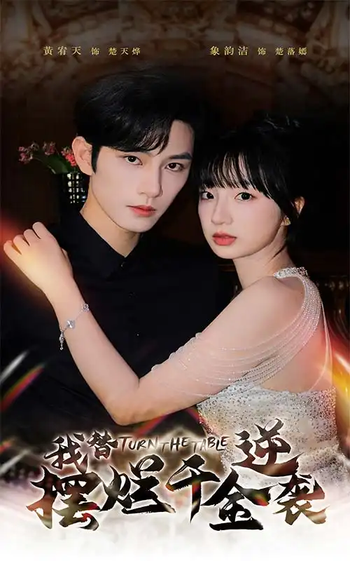 《我替摆烂千金逆袭（80集）》短剧全集免费在线观看