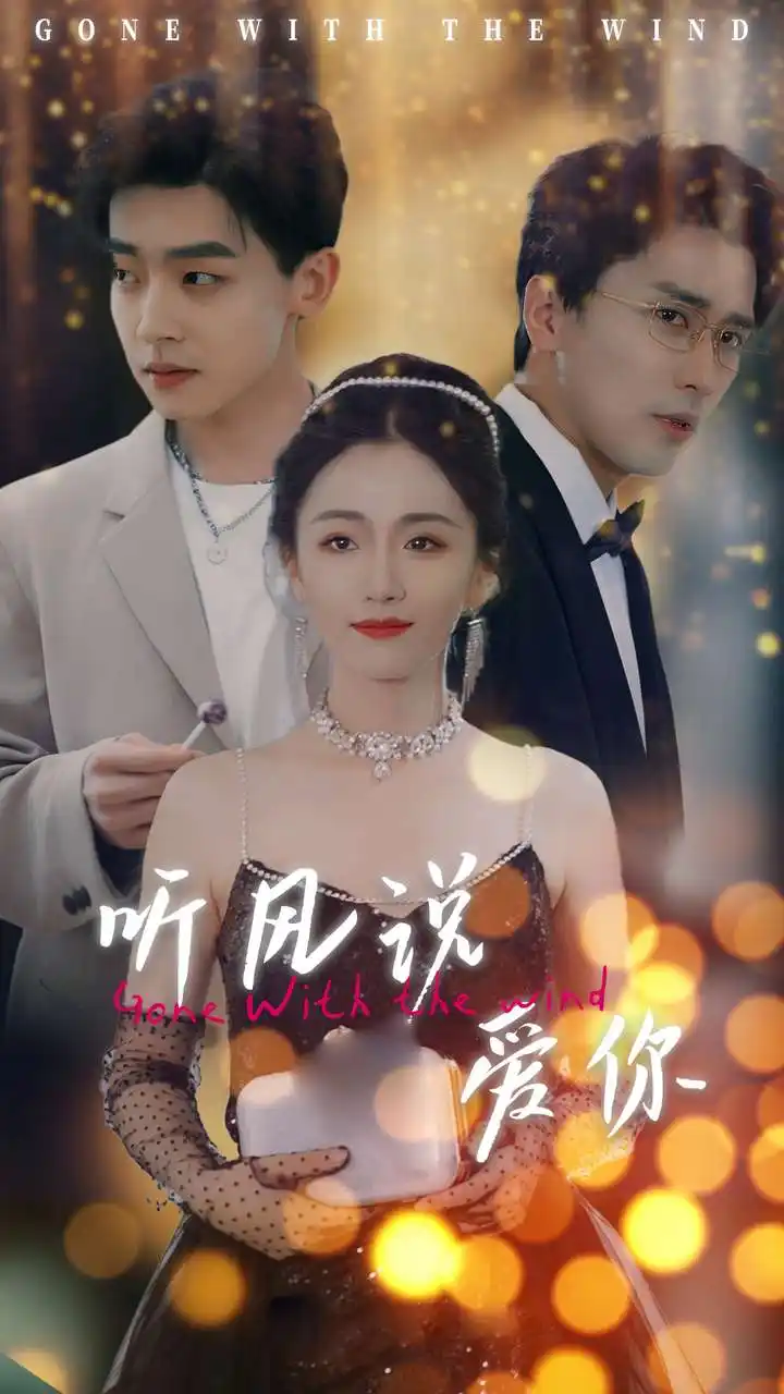 《听风说爱你(72集)》短剧全集免费在线观看