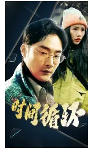 《时间循环(68集)》短剧全集免费在线观看