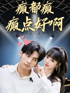 《癫都癫癫点好啊（80集）》短剧全集免费在线观看