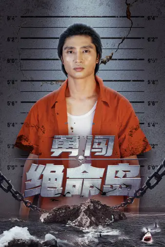 《勇闯绝命岛(80集)》短剧全集免费在线观看