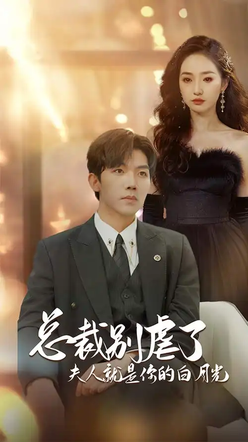 《总裁别虐了夫人就是你的白月光&千金归来前夫他高攀不起（80集）徐忠慧》短剧全集免费在线观看