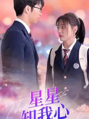《新版:星星知我心(80集)》短剧全集免费在线观看