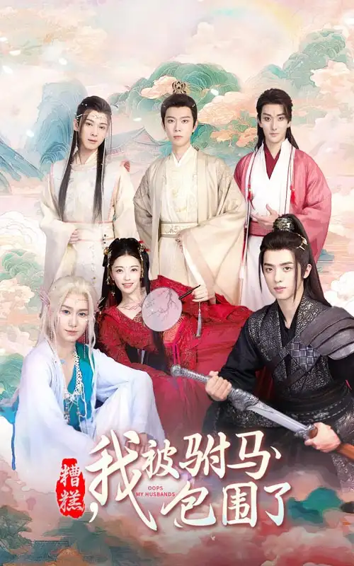 《糟糕，我被驸马包围了（73集）》短剧全集免费在线观看