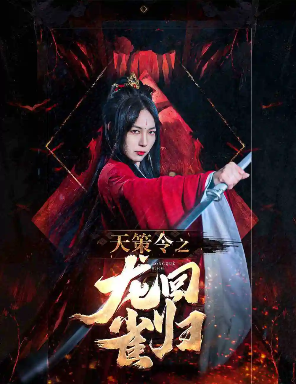 《天策令之与凤行(天策令之龙雀回归)（85集）千歆》短剧全集免费在线观看