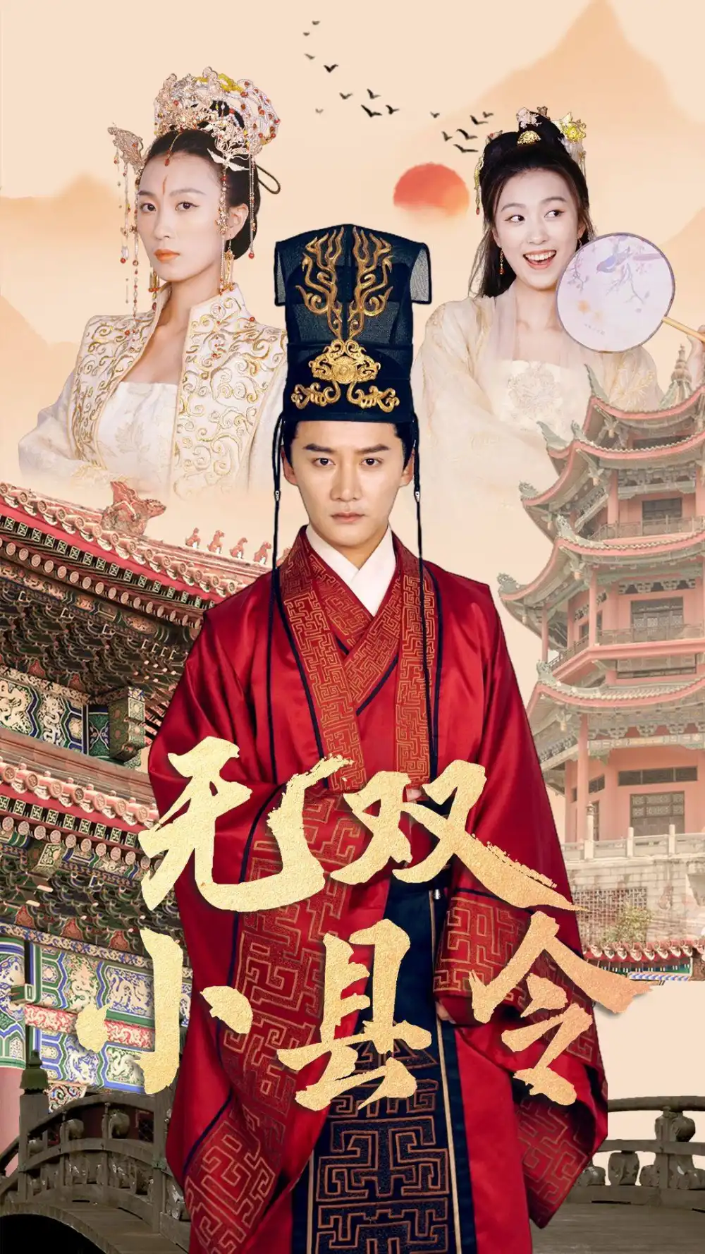 《无双小县令(84集)穿越剧》短剧全集免费在线观看