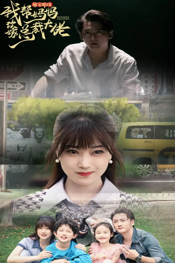 《萌宝助攻我帮妈妈改嫁总裁大佬（72集）》短剧全集免费在线观看