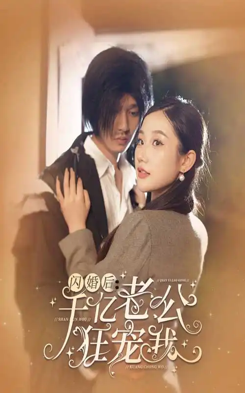 《闪婚后，千亿老公狂宠我（78集）》短剧全集免费在线观看