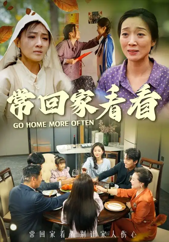 《常回家看看(33集)张祥玥》短剧全集免费在线观看