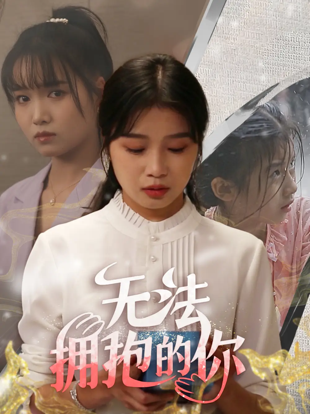 《无法拥抱的你(68集)》短剧全集免费在线观看