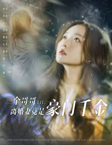 《三个哥哥上门,离婚妻竟是豪门千金(83集)》短剧全集免费在线观看