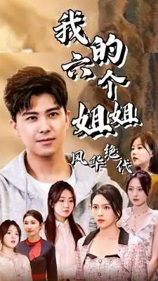 《我的六个姐姐风华绝代(61集)》短剧全集免费在线观看