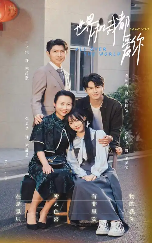 《世界和我都爱你（77集）》短剧全集免费在线观看