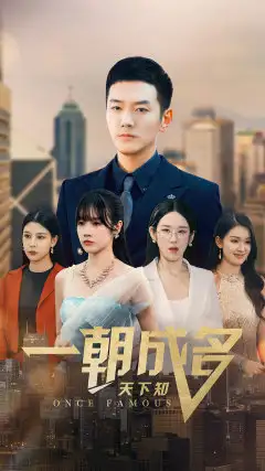 《一朝成名天下知（82集）》短剧全集免费在线观看