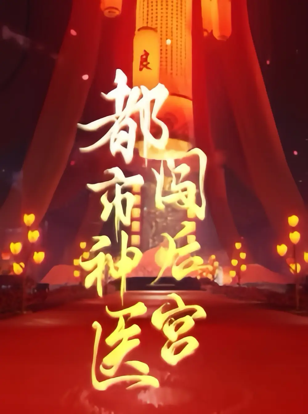 《都市神医闯后宫（96集）》短剧全集免费在线观看