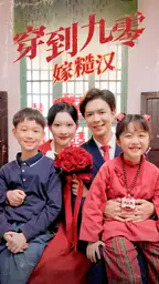 《穿到九零嫁糙汉（60集）》短剧全集免费在线观看