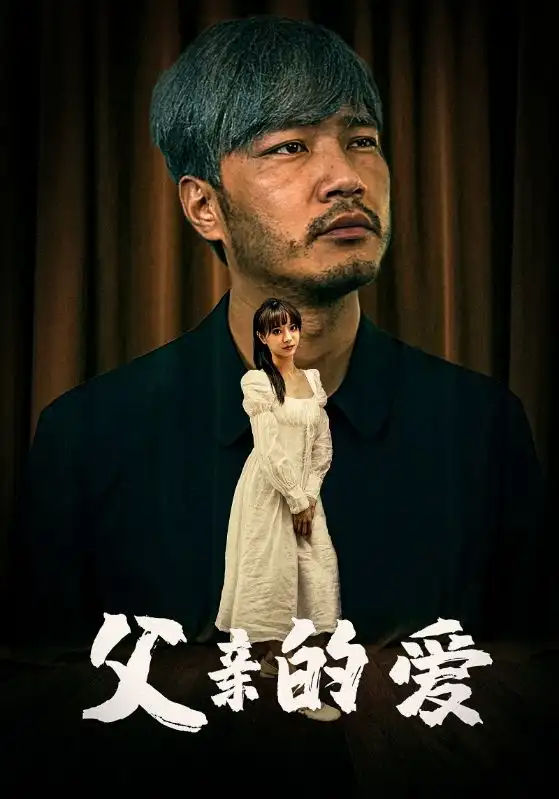 《父亲的爱(81集)》短剧全集免费在线观看