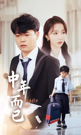 《中年而已（56集）》短剧全集免费在线观看