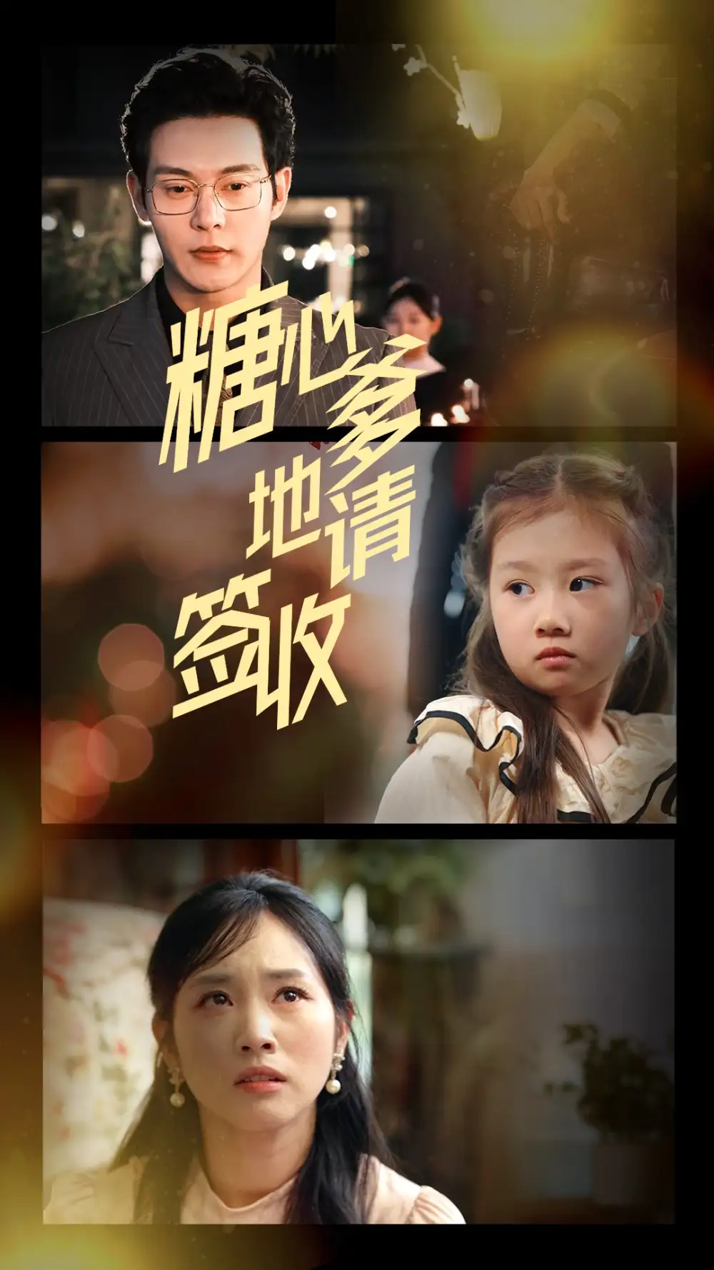 《糖心爹地请签收(75集)钱谦&杨映真》短剧全集免费在线观看