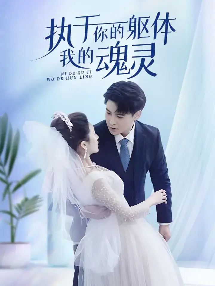《执于你的躯体我的魂灵(87集)李子峰》短剧全集免费在线观看