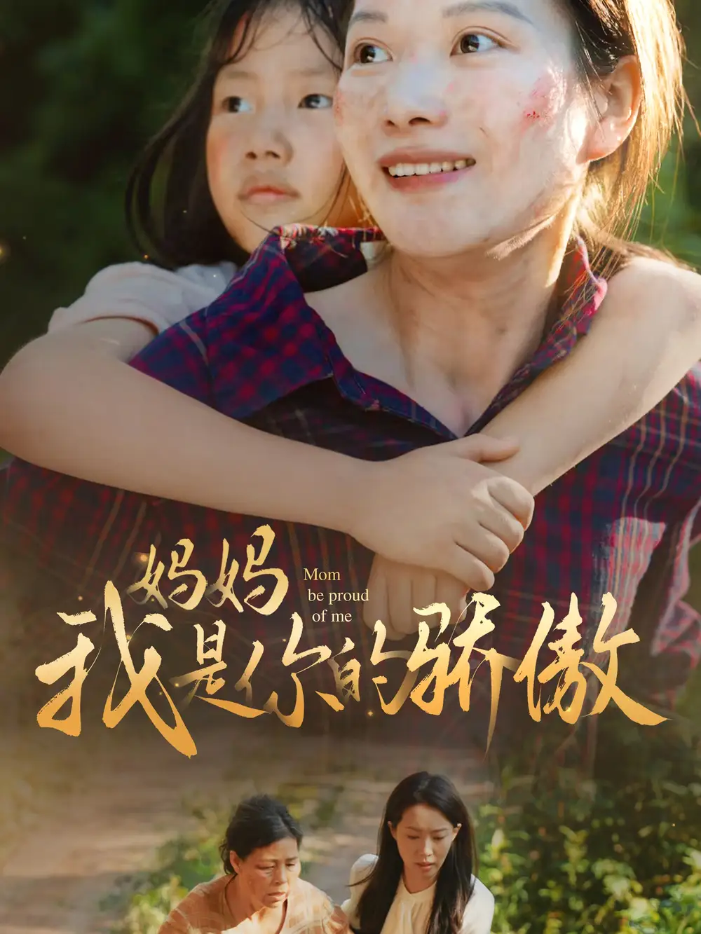 《妈妈我是你的骄傲（80集）虾虾》短剧全集免费在线观看