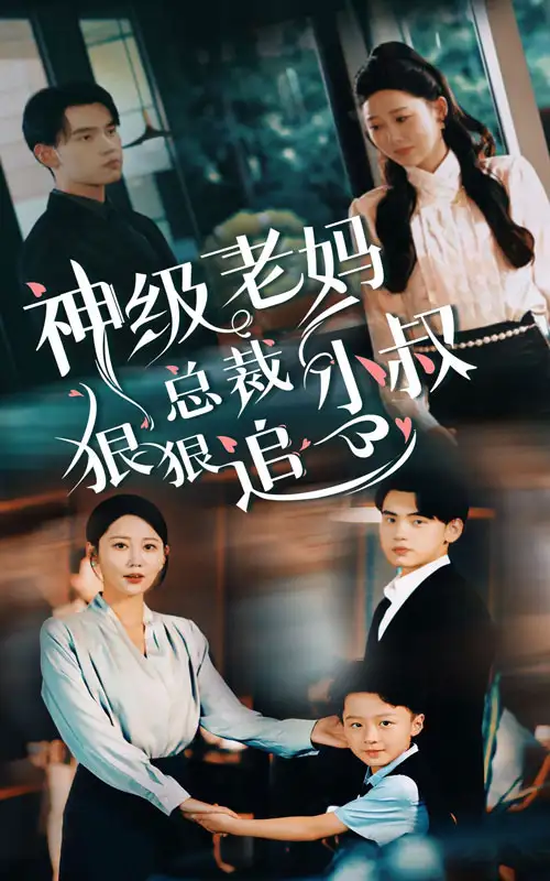 《神级老妈:总裁小叔狠狠追(65集)》短剧全集免费在线观看