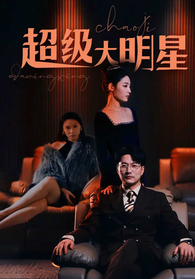 《超级大明星(94集)》短剧全集免费在线观看