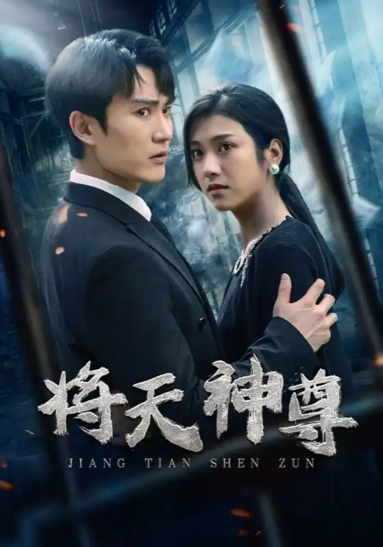 《将天神尊（100集）卢c鹿鹿》短剧全集免费在线观看